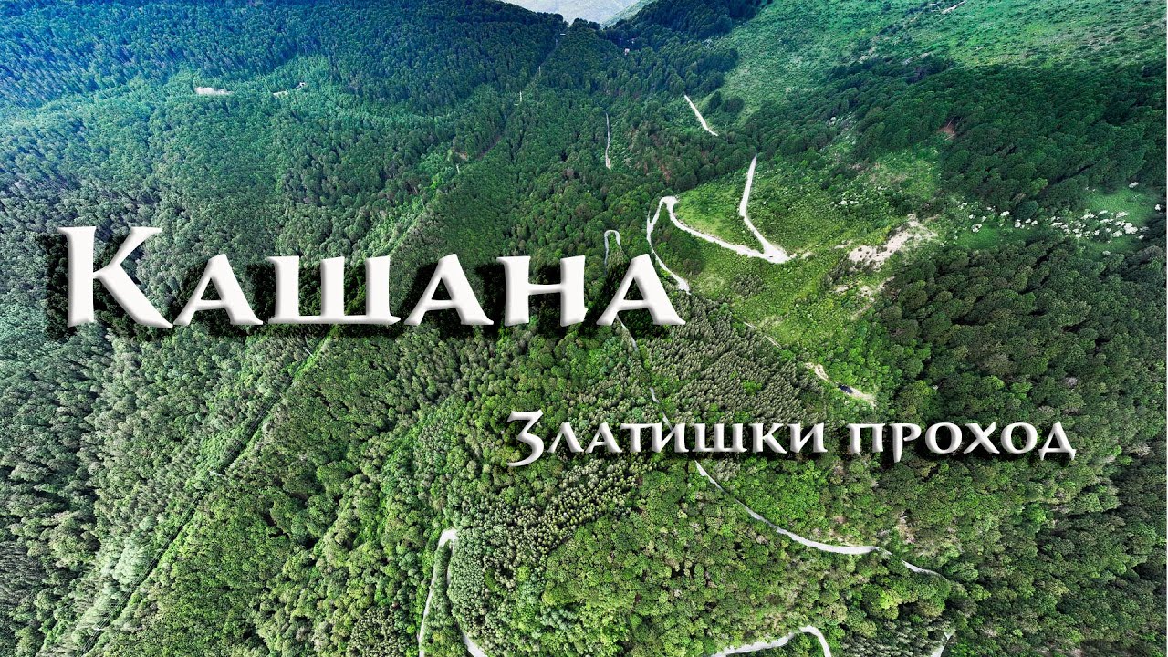 Златишки проход  (Кашана)