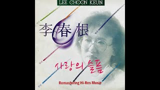 이춘근, 유익종 - 사랑의 슬픔 (2025 Naya Remastering Hi-Res Music)