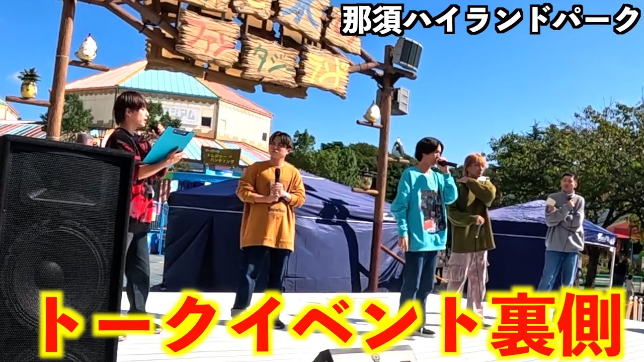 【密着】那須ハイランドパークイベントの裏側に密着したらヤバすぎたwww