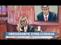 特朗普性侵诽谤案开审 女作家庭上忆述性侵过程 2023 04 27 八度空间午间新闻 特朗普性侵诽谤案开审 女作家庭上忆述性侵过程 2023 04 27 八度空间午间新闻