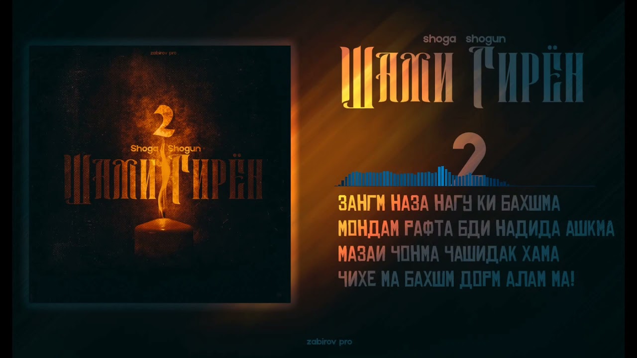Трек! Shoga x Shogun — Шами гирён 2 (2021)