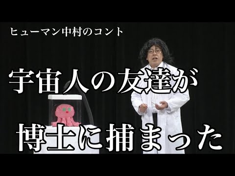 コント「宇宙人のソラリン」ヒューマン中村