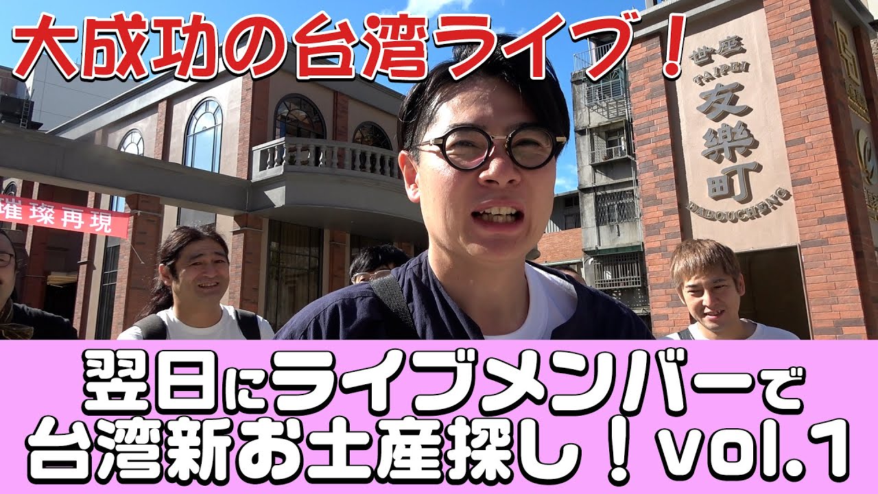 吉村お笑いライブ台湾行ってきたよ!