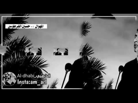 اليوكف بسدري سبع من ضهر ابوه ويا سبع يوكف بسدري وانه ابن حيدر علي المهوال حسين الفرطوسي