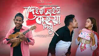 দেইক্কা লাইছি কইয়া দিমু | Deikka Laichi Koiya Dimu | Shurov Islam (ব্যান্ড ঘুড়ি) Resimi