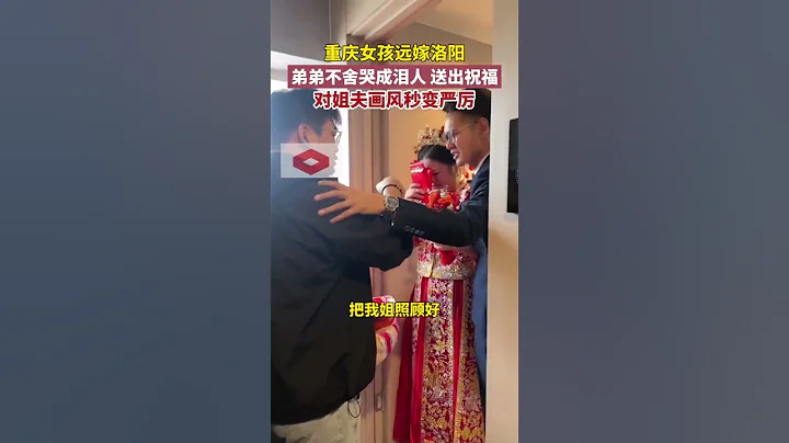 姐姐远嫁河南弟弟心疼不已，婚礼当天放出狠话只为姐姐能够幸福。 - 天天要闻