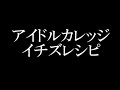 アイドルカレッジ/イチズレシピ アニメ「俺がお嬢様学校に『庶民サンプル』としてゲッツされた件」オープニングテーマ