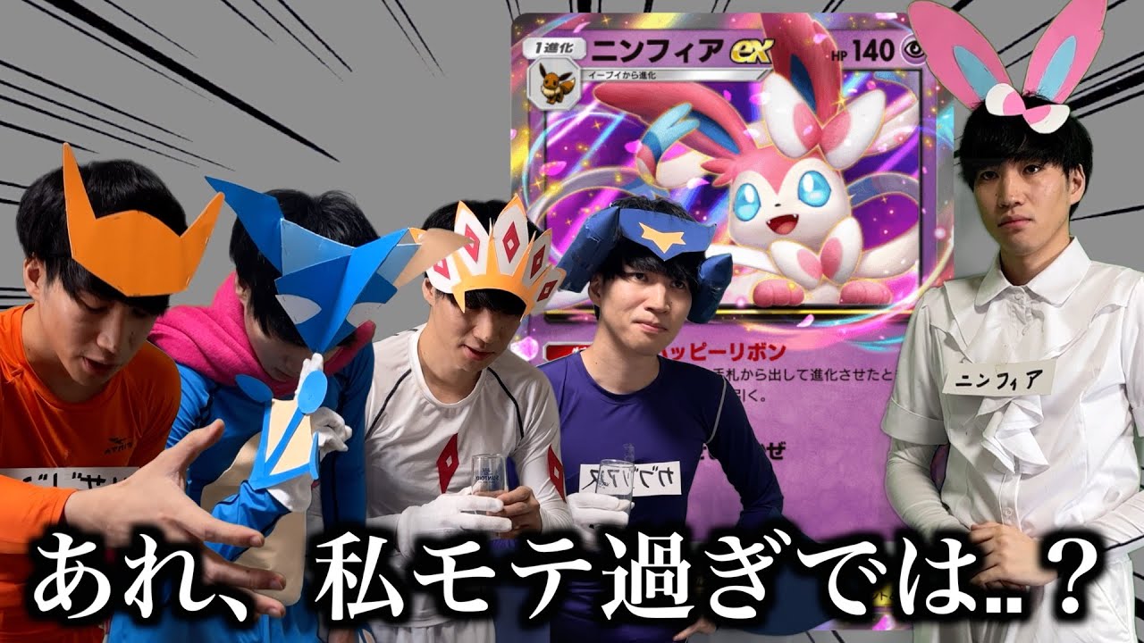 【ポケポケ】現環境、ニンフィアexがあまりにもモテ過ぎている件について【デッキ解説】