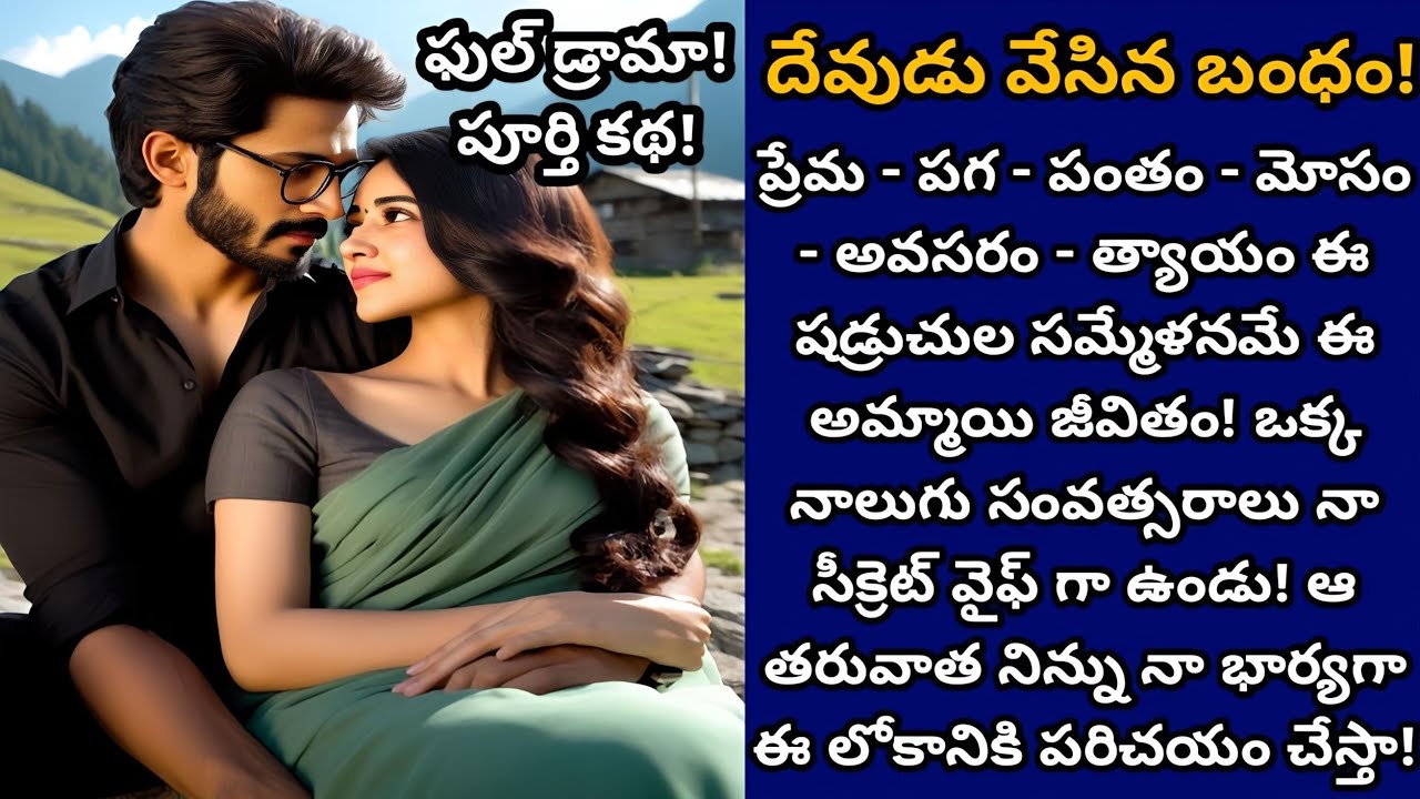 దేవుడు వేసిన బంధం! | ఈ ప్రపంచానికి తెలియని భార్యగా ఉండిపో! (పూర్తి డ్రామా)