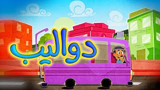 دواليب - قناة بلبل BulBul TV