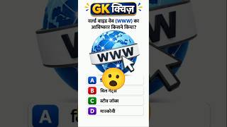 वर्ल्ड वाइड वेब (WWW) का आविष्कार किसने किया? 🌐 | क्या आपको सही जवाब पता है? | GK Quiz #shorts