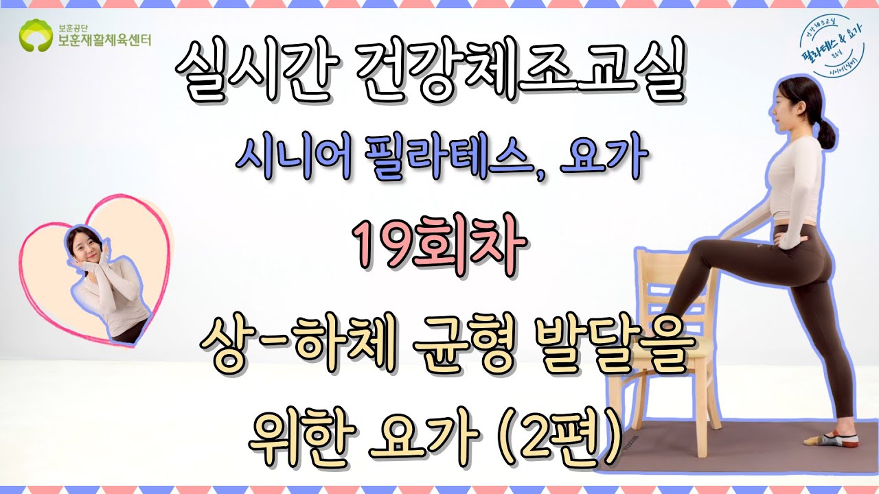 (19회) 상-하체 균형 발달을 위한 요가 2편 (실시간 건강체조 교실) 녹화본 2022 11 10