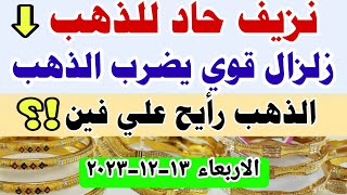 اسعار الذهب اليوم فى مصر عيار 21 / إنخفاض سعر الدهب عيار ٢١ اليوم الأربعاء 13-12-2023 في مصر