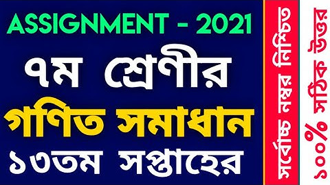 Class 7 Mathematics Assignment Answer 13th Week | Class 7 Assignment Answer | ৭ম শ্রেণীর এসাইনমেন্ট