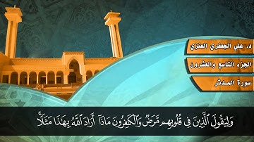 074- سورة المدثر (المصحف المرئي) د. علي الجعفري العنزي
