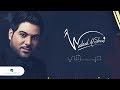 Waleed Al Shami ... Hayarteni - Lyrics 2020 | وليد الشامي ... حيرتني - بالكلمات