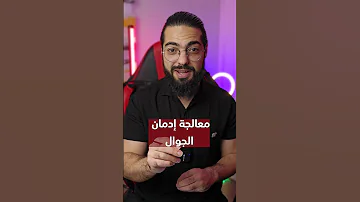 تطبيقات تخلصك من إدمان الجوال 
