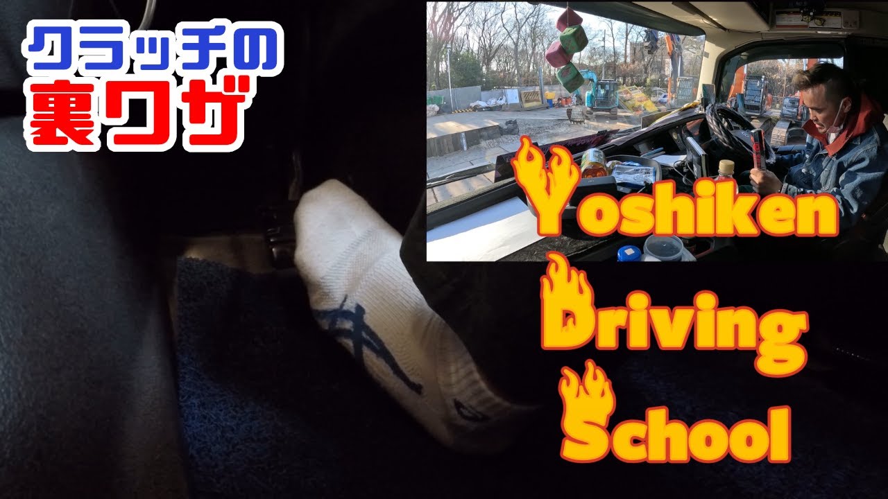 Heavy Equipment Transportation YOSHIKEN Training School ① Secret
