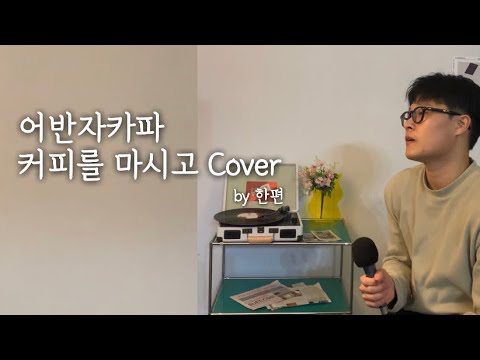 어반자카파(Urban Zakapa) - 커피를 마시고 Cover by 한편