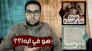 تورتة نادي الجزيرة و زواج التجربة - هو في ايه !؟ هشام مصطفى