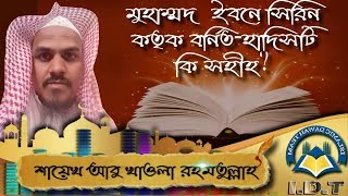মুহাম্মদ ইবনে সিরিন কতৃক বর্নিত হাদিসটি কি সহীহ ᴴᴰ┇শায়েখ আবু খাওলা রহমতুল্লাহ