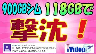 iVideo シムフリーSIM 900GB　まだ上旬なのに少容量で速度制限が相次ぐ現状！