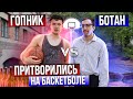 ГОПНИК vs БОТАН! Притворились на Баскетболе - ГЕРОИ ПЛОЩАДОК