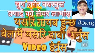 लाभंस खातामा आएन,कतै गायब भयोकी चुपलागेर नबसौं कोषमा जानेछ|where is my bonus is it lost?