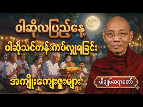ဝါဆိုလပြည့်နေ့မှာ ဝါဆိုသင်္ဃန်း ကပ်လှူရခြင်းအကျိုးနဲ့ ဝါဆိုသင်္ဃန်းဖြစ်ပေါ်လာပုံ-ပါချုပ်ဆရာတော်