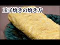 【すし屋が教える】玉子焼きの作り方！だし巻き卵の形をきれいに整えるコツ【Eng Sub／日本語字幕】