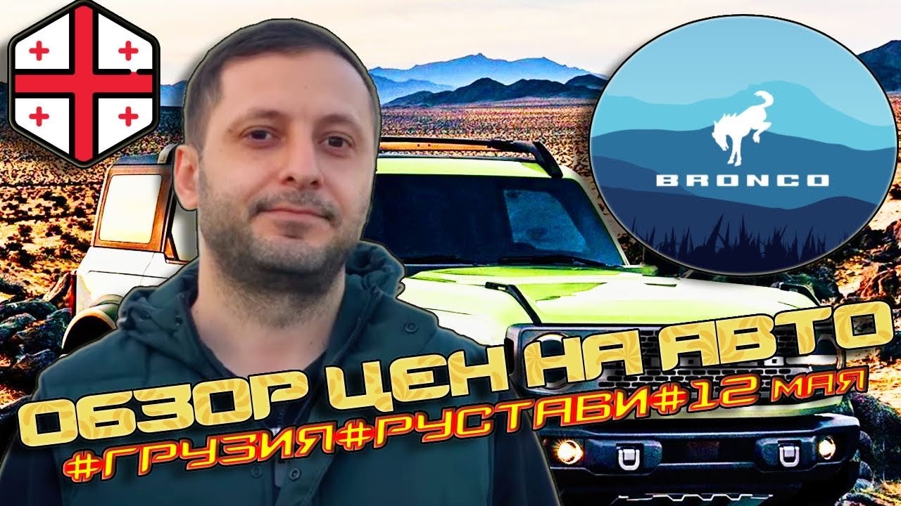 Авто папа рустави