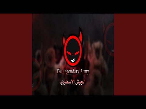    الجيش الاسطوري