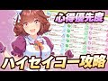 【#ウマ娘】心得優先度も紹介! 手軽で強いハイセイコーの育成解説! 練習の踏み方で差をつけろ!【The Twinkle Legends/TTL】