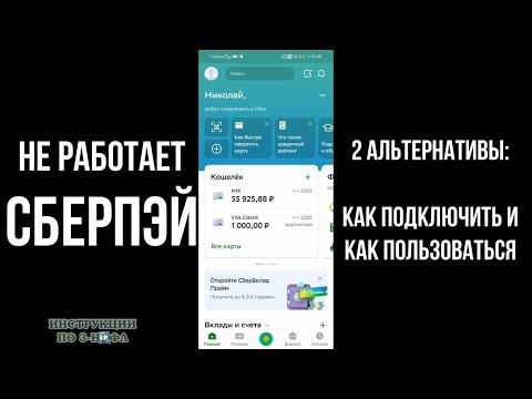 Не работает Сберпэй, как подключить и пользоваться альтернативами Sberpay для оплаты телефоном NFC