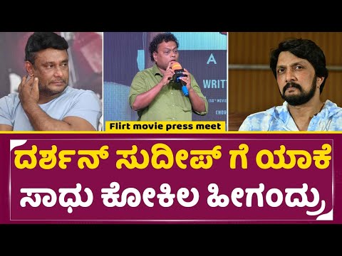 ದರ್ಶನ್ ಸುದೀಪ್ ಗೆ ಯಾಕೆ ಸಾಧು ಕೋಕಿಲ ಹೀಗಂದ್ರು | Flirt Movie | Sadhu Kokila | Darshan| Sudeep | SStv ದರ್ಶನ್ ಸುದೀಪ್ ಗೆ ಯಾಕೆ ಸಾಧು ಕೋಕಿಲ ಹೀಗಂದ್ರು | Flirt Movie | Sadhu Kokila | Darshan| Sudeep | SStv