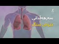 نیشانەی سەرەتایی شێرپەنجەی سییەکان نیشانەی سەرەتایی شێرپەنجەی سییەکان