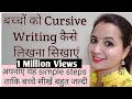 Cursive Writing कैसे लिखना सिखाएं. Cursive writing for beginners.cursive capital alphabet writing.