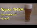 Варка ПИВА. Фильтрация. Розлив.