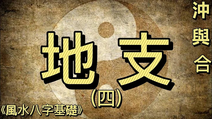 《风水八字基础10》“地支4”地支相冲，地支六合，地支三合局，地支会方局【汉石简易风水八字】(字幕)【总第22期】 - 天天要闻