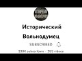 Исторический Вольнодумец съехал с катушек!