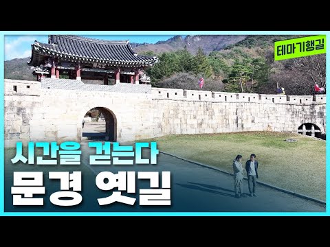 옛길을 따라 떠나는 <strong>여행</strong>, <strong>경상북도</strong> 문경 [테마기행길]