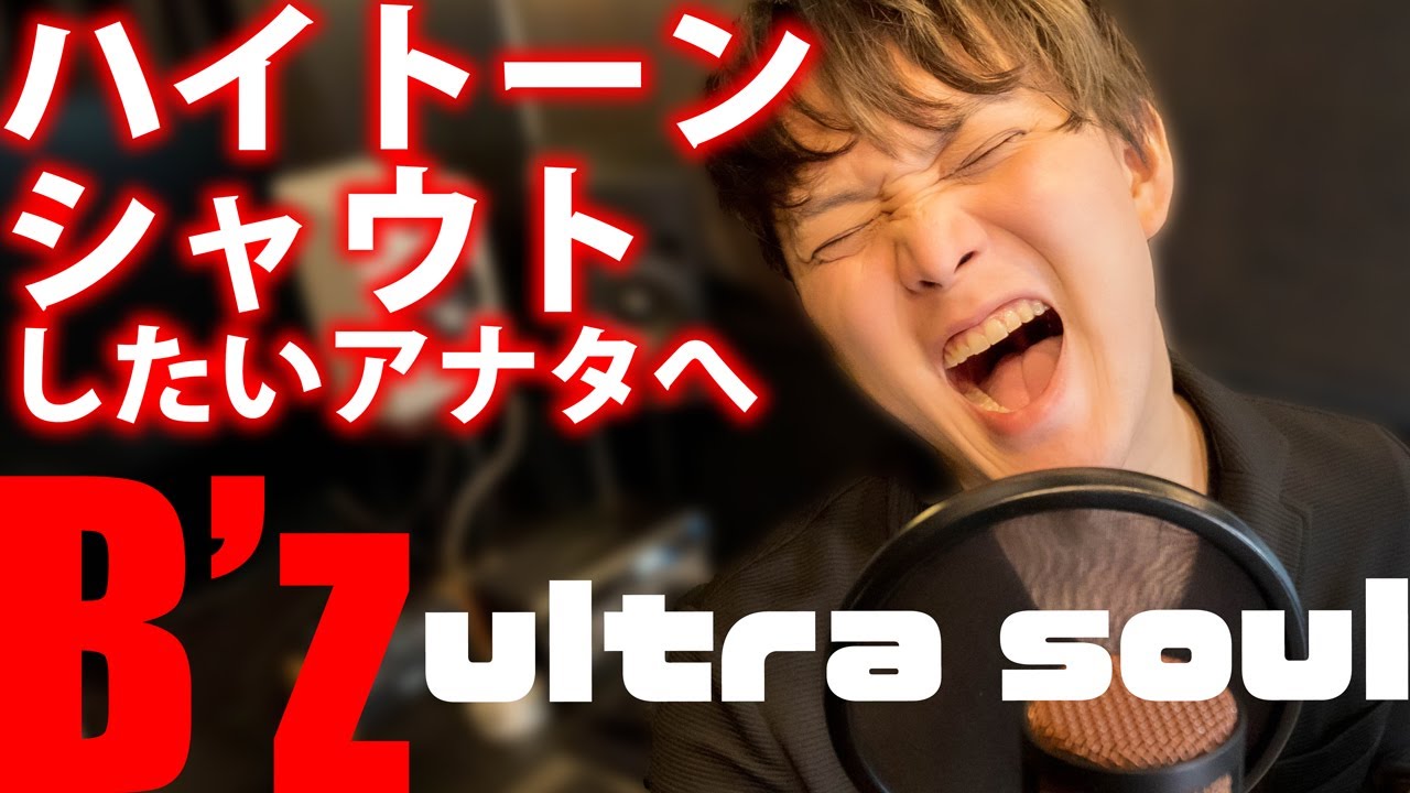 【 原曲キーでボイトレ 】 ウルトラソウルの ハイトーンシャウトの出し方を徹底解説します【課題曲： ultra soul / B'z】
