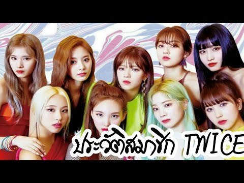 ประวัติสมาชิก twice
