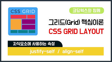 자식요소에서 사용하는 CSS 그리드(Grid)  속성 justify-self, align-self