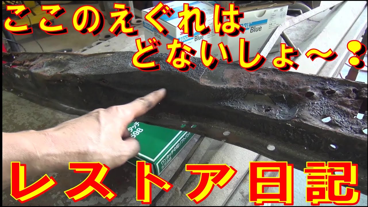 板金機械 プロ用 鈑金 レストア フレーム レストア 130Z restore 旧車 鈑金 塗装 板金 welding