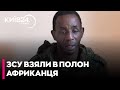 😱ОГО! Біля Лимана ЗСУ ВЗЯЛИ В ПОЛОН окупанта з УГАНДИ