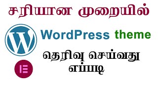 How to pick the best theme in Wordpress |  Tamil