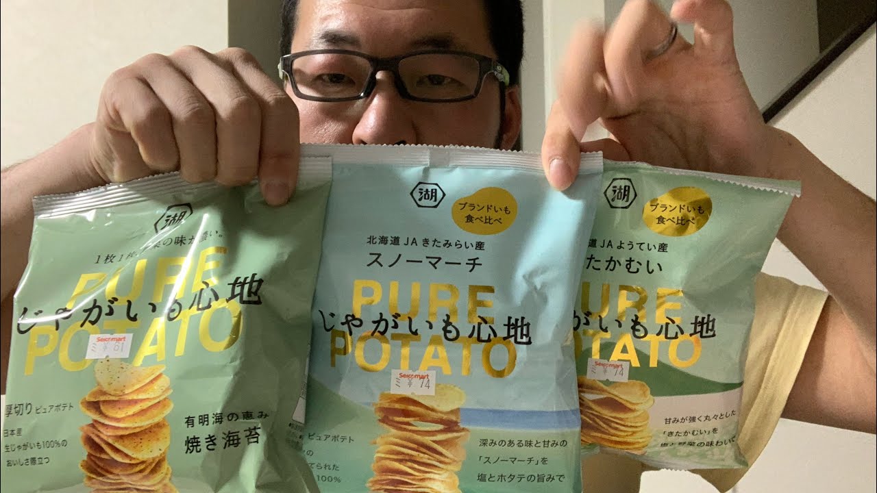 湖池屋じゃがいも心地食べ比べてみた 湖池屋 Purepotato ポテチ Youtube 湖池屋じゃがいも心地食べ比べてみた 湖池屋 Purepotato ポテチ Youtube