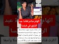 اتهام صادم لغادة عبد الرازق في فرنسا فنانين اخبار اكسبلور