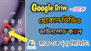 মাত্র এক মিনিটে Google Drive থেকে ভিডিও ডাউনলোড করুন!How to download Google Drive video-2025?